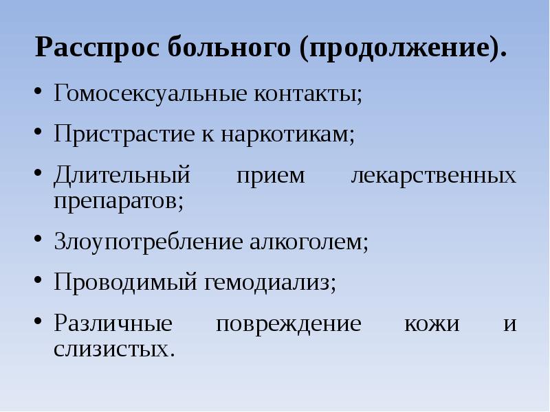 Расспрос больного (продолжение). Гомосексуальные контакты; Пристрастие к наркотикам; Длительный прием лекарственных