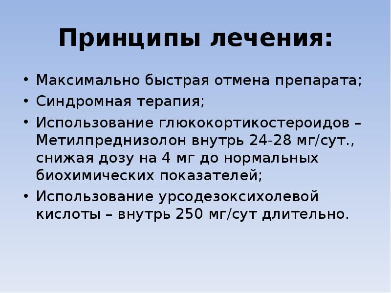 Принципы лечения: Максимально быстрая отмена препарата; Синдромная терапия; Использование глюкокортикостероидов –