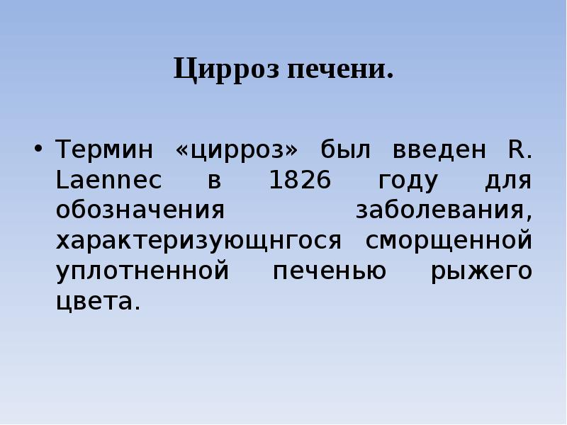 Цирроз печени. Термин «цирроз» был введен R. Laennec в 1826 году