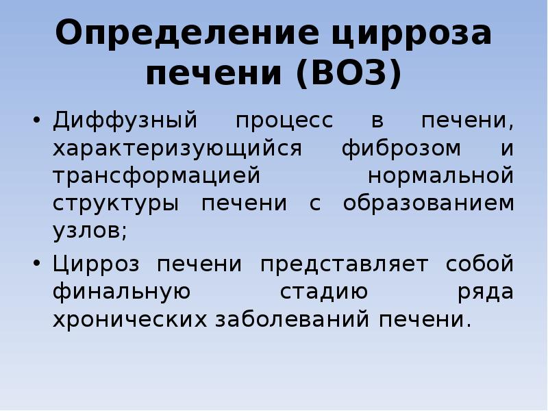 Определение цирроза печени (ВОЗ) Диффузный процесс в печени, характеризующийся фиброзом и