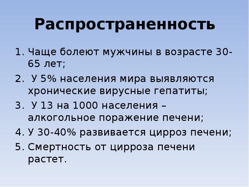 Распространенность Чаще болеют мужчины в возрасте 30-65 лет; 2. У 5%