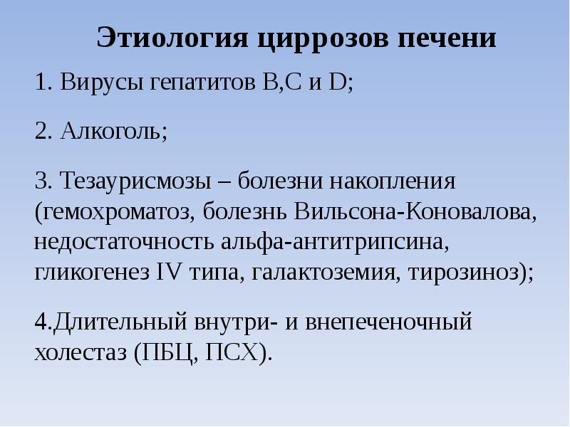 Этиология циррозов печени 1. Вирусы гепатитов В,С и D; 2. Алкоголь;