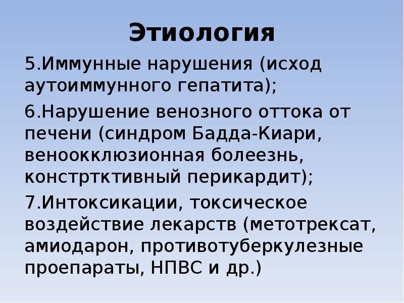 Этиология 5.Иммунные нарушения (исход аутоиммунного гепатита); 6.Нарушение венозного оттока от печени