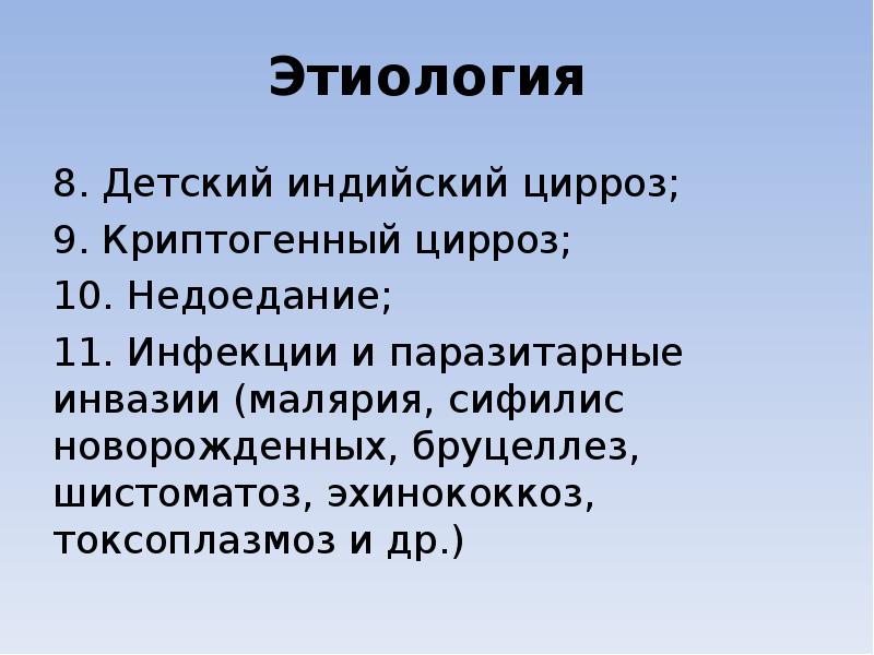 Этиология  8. Детский индийский цирроз; 9. Криптогенный цирроз; 10. Недоедание;