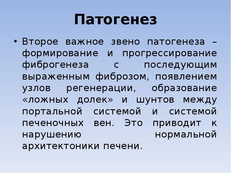 Патогенез Второе важное звено патогенеза – формирование и прогрессирование фиброгенеза с