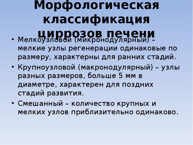 Морфологическая классификация циррозов печени Мелкоузловой (микронодулярный) – мелкие узлы регенерации одинаковые