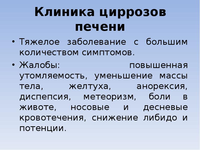 Клиника циррозов печени Тяжелое заболевание с большим количеством симптомов. Жалобы: повышенная