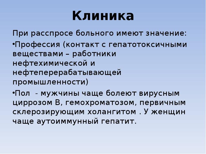Клиника При расспросе больного имеют значение: Профессия (контакт с гепатотоксичными веществами