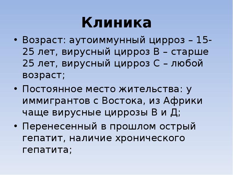 Клиника Возраст: аутоиммунный цирроз – 15-25 лет, вирусный цирроз В –