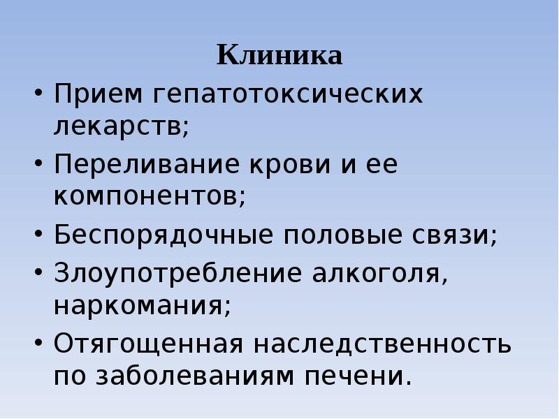 Клиника Прием гепатотоксических лекарств; Переливание крови и ее компонентов; Беспорядочные половые
