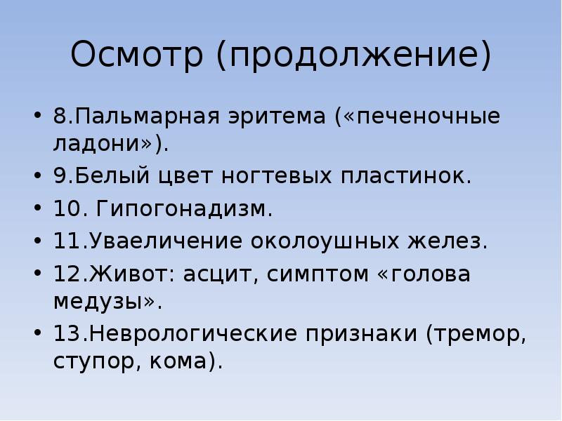 Осмотр (продолжение) 8.Пальмарная эритема («печеночные ладони»). 9.Белый цвет ногтевых пластинок. 10.