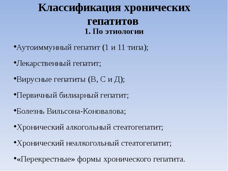Классификация хронических гепатитов  1. По этиологии Аутоиммунный гепатит (1 и