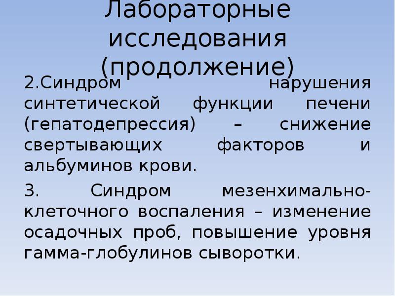 Лабораторные исследования (продолжение) 2.Синдром нарушения синтетической функции печени (гепатодепрессия) – снижение