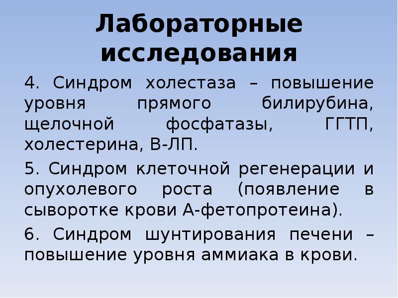 Лабораторные исследования 4. Синдром холестаза – повышение уровня прямого билирубина, щелочной