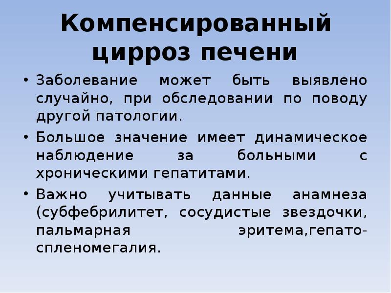 Компенсированный цирроз печени Заболевание может быть выявлено случайно, при обследовании по