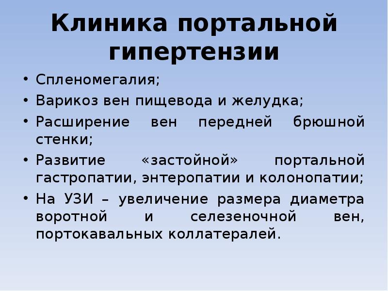 Клиника портальной гипертензии Спленомегалия; Варикоз вен пищевода и желудка; Расширение вен