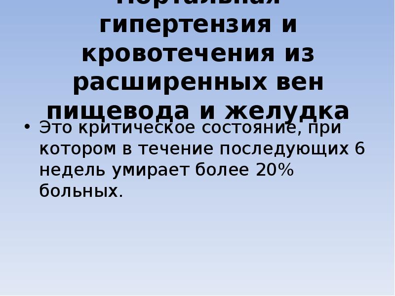 Портальная гипертензия и кровотечения из расширенных вен пищевода и желудка Это