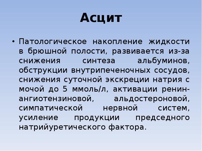 Асцит Патологическое накопление жидкости в брюшной полости, развивается из-за снижения синтеза