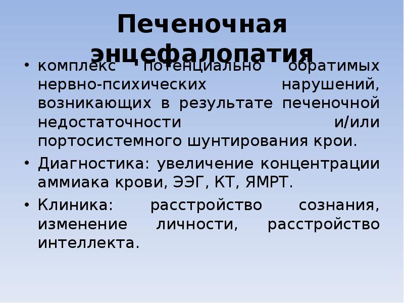 Печеночная энцефалопатия комплекс потенциально обратимых нервно-психических нарушений, возникающих в результате печеночной