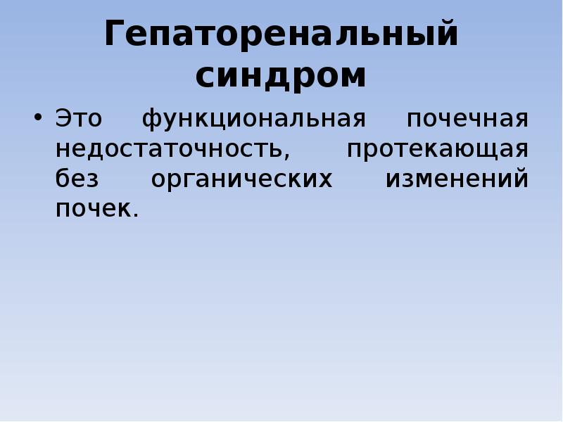 Гепаторенальный синдром Это функциональная почечная недостаточность, протекающая без органических изменений почек.
