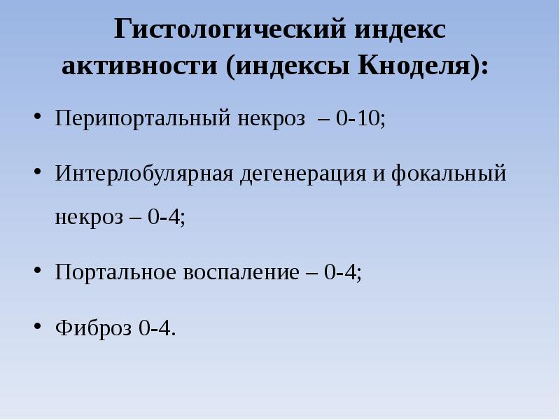 Гистологический индекс активности (индексы Кноделя):   Перипортальный некроз – 0-10;