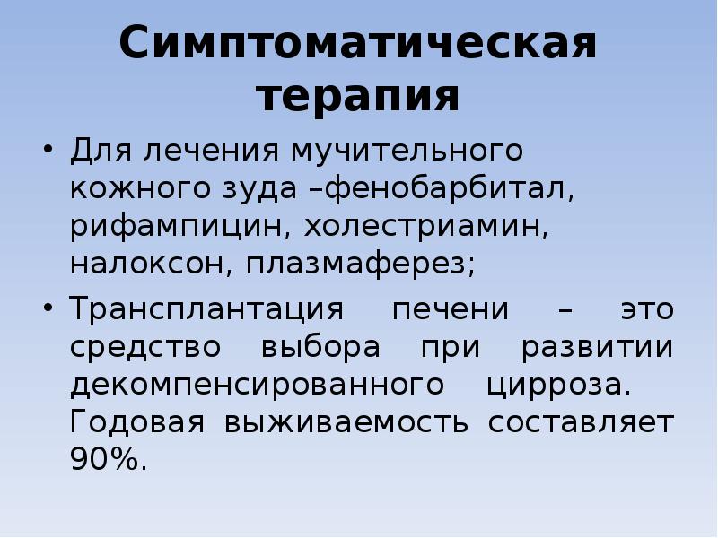 Симптоматическая терапия