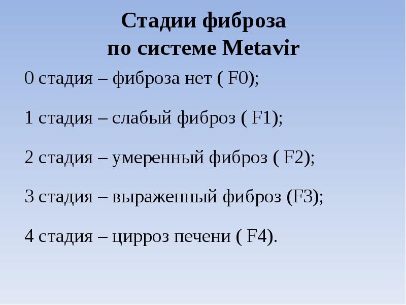 Стадии фиброза по системе Metavir 0 стадия – фиброза нет (