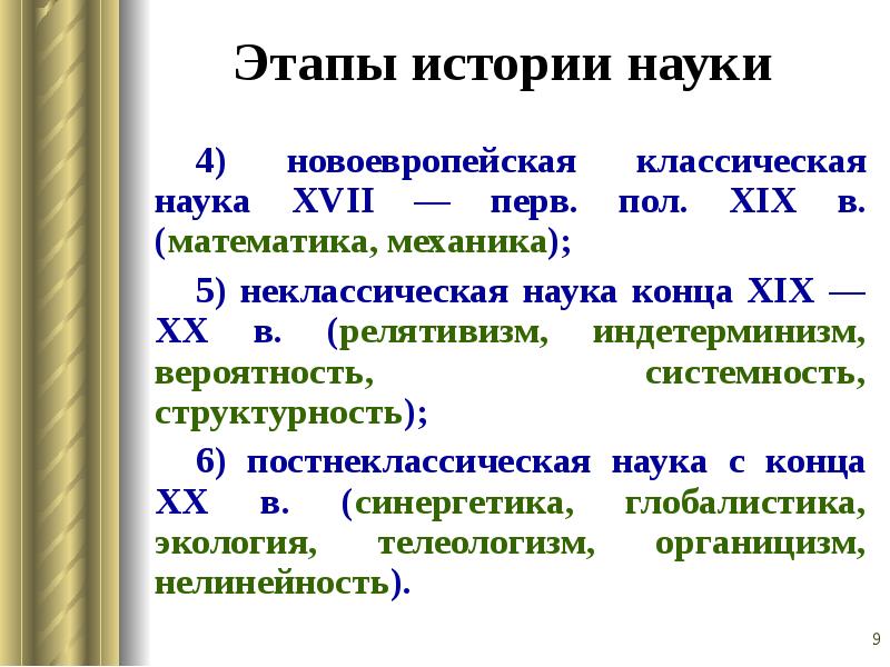 Этапы истории. Этапы истории науки. Классический этап науки. Новоевропейская наука.