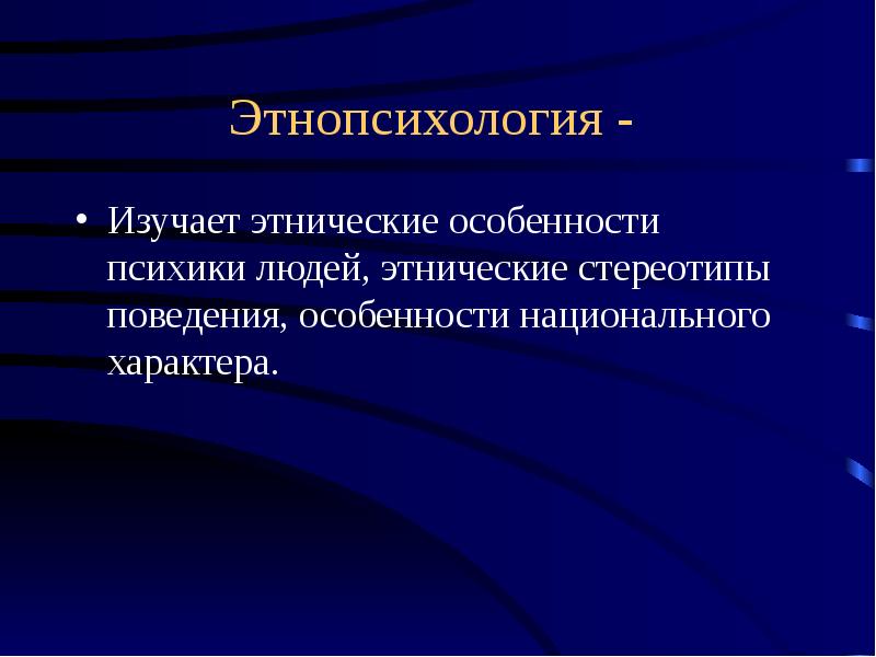 Основные отрасли этнопсихологии