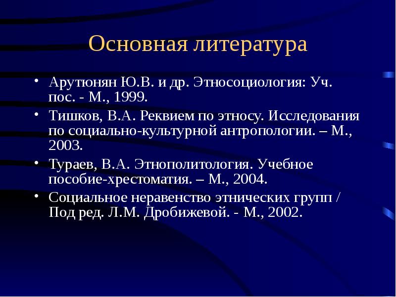 Этносоциология. Объект и предмет этнической социологии. Этническая социология. Этносоциология исследования. Что изучает Этносоциология:.