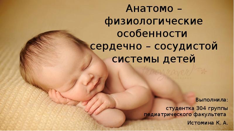 Анатомо – физиологические особенности сердечно – сосудистой системы детей
Выполнила:
Анатомо – физиологические особенности сердечно – сосудистой системы детей
Выполнила:
