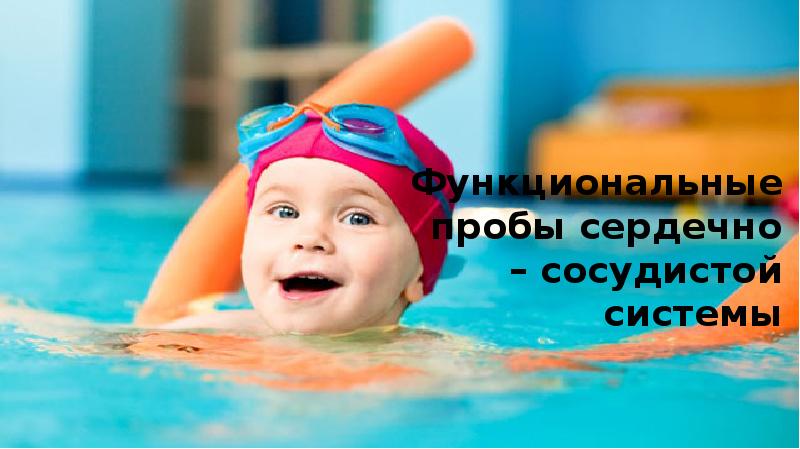 Функциональные пробы сердечно – сосудистой системы Функциональные пробы сердечно – сосудистой системы