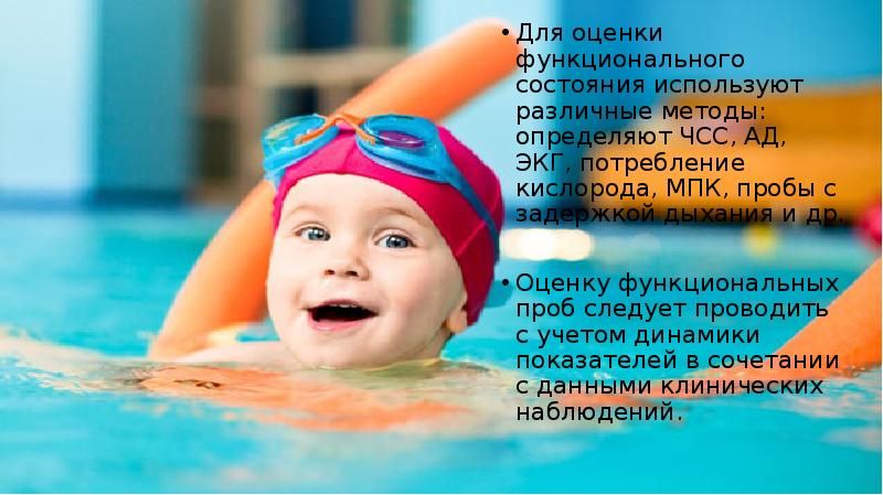 Для оценки функционального состояния используют различные методы: определяют ЧСС, АД, ЭКГ, Для оценки функционального состояния используют различные методы: определяют ЧСС, АД, ЭКГ,