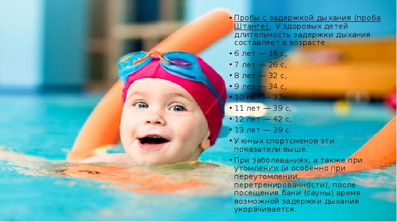 Пробы с задержкой дыхания (проба Штанге). У здоровых детей длительность задержки Пробы с задержкой дыхания (проба Штанге). У здоровых детей длительность задержки