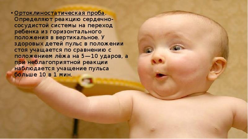 Ортоклиностатическая проба. Определяют реакцию сердечно-сосудистой системы на переход ребенка из горизонтального Ортоклиностатическая проба. Определяют реакцию сердечно-сосудистой системы на переход ребенка из горизонтального