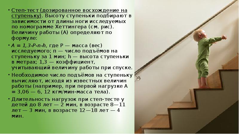 Степ-тест (дозированное восхождение на ступеньку). Высоту ступеньки подбирают в зависимости от Степ-тест (дозированное восхождение на ступеньку). Высоту ступеньки подбирают в зависимости от