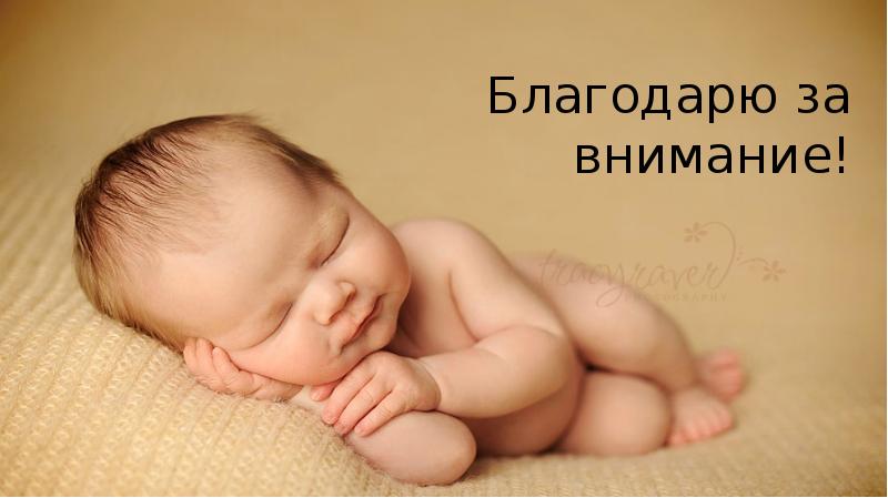 Благодарю за внимание!