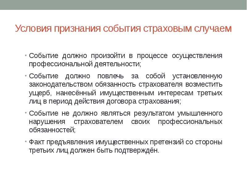 Событие условие. Страховыми случаями признаются, какие события?. Страховое событие и страховой случай. Критерии признания страхового случая. Страховым случаем признается.