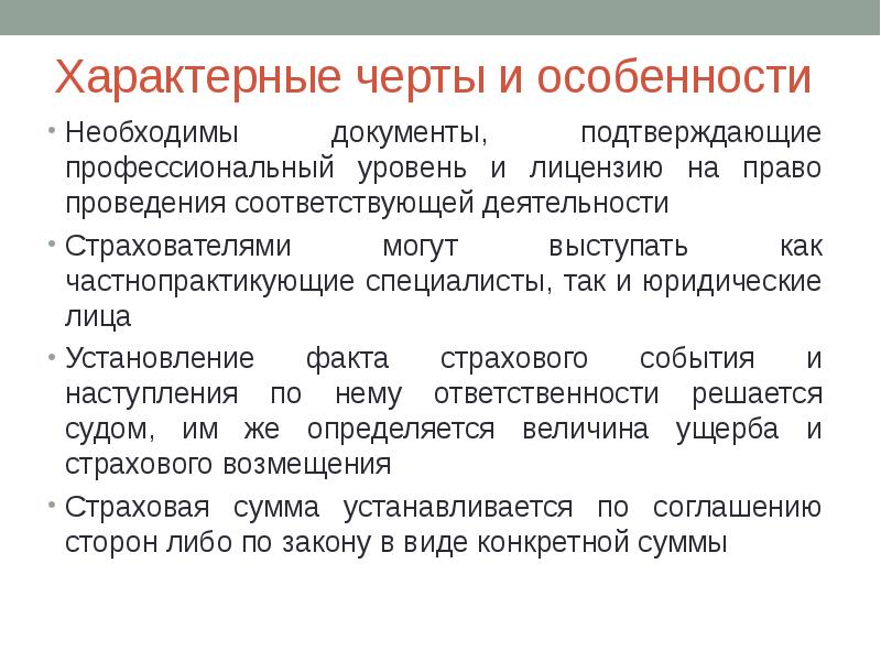 Профессиональная ответственность это. Отличительные черты страхового рынка. Специфические черты страхования как экономической категории.. Характерными чертами страхования являются тест. Характерные черты страховых инноваций.