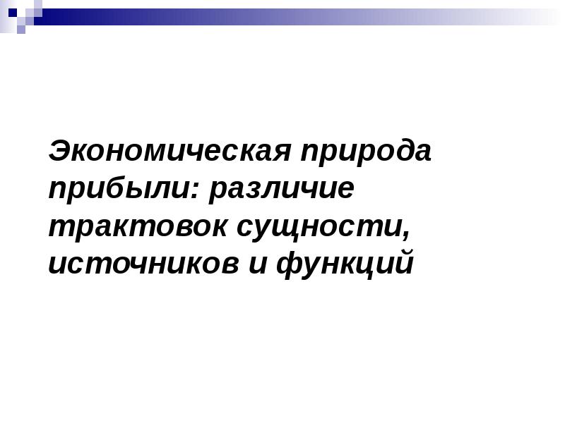 Доклад: Экономическая прибыль