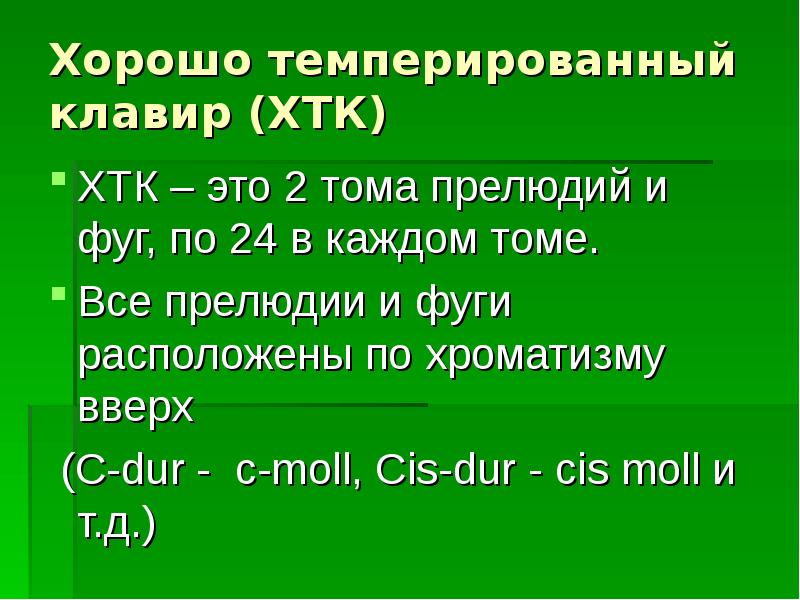 Хтк. Хорошо темперированный клавир. Строение ХТК Баха. Бах ХТК презентация. Строение ХТК.