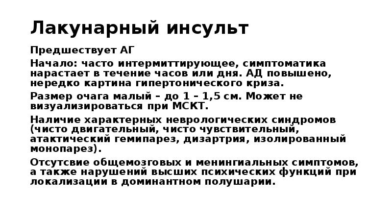 Лакунарный инфаркт в головном мозге кт. Лакунарный подтип ишемического инсульта. Лакунарный подтип ишемического инсульта. Лакунарный онмк. Неврологические синдромы при ишемическом инсульте.