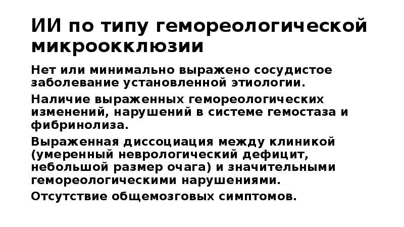 Минимально выраженная. Инсульт по типу гемореологической микроокклюзии. Гемореологический инсульт это. Гемореологический ишемический инсульт. Гемореологический Подтип инсульта.