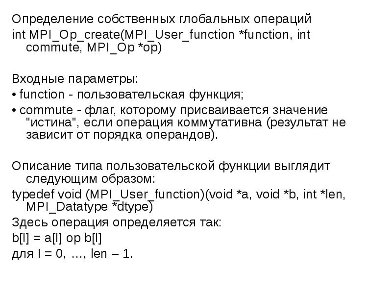 Интерфейс передачи сообщений. MPI определение пользовательских типов. Индекс MPI из чего складывается. Операция int