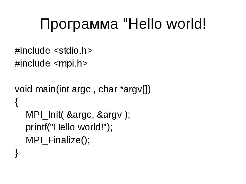 Программа hello. Hello World MPI.