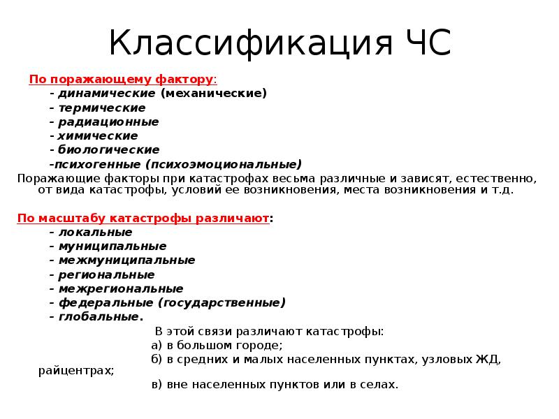 Виды поражающих факторов. Поражающие факторы классификация. Классификация поражающих факторов. Классификация поражающих факторов ЧС. Поражающие факторы ЧС классификация.