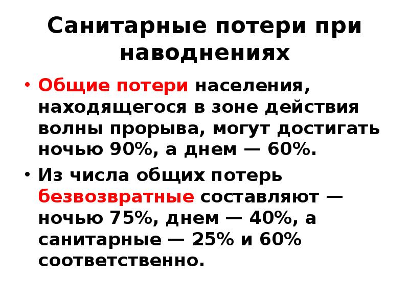 Общие потери. Структура потерь при наводнениях. Санитарные потери. Санитарные потери при наводнениях. Структура санитарных потерь при наводнениях.