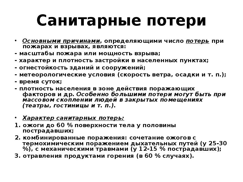 Количество потерянного. Структура Сан потерь при пожарах. Санитарные потери при пожаре. Структура санитарных потерь при пожарах. Структура санитарных потерь при катастрофах.