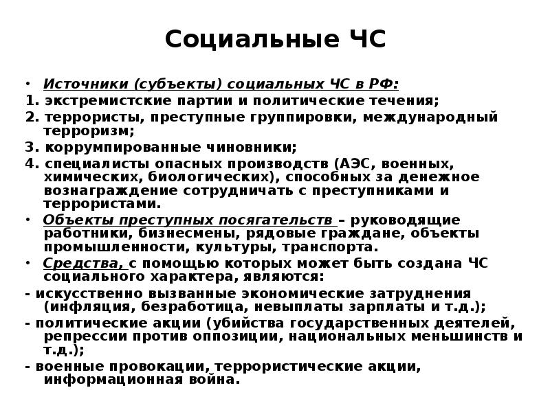 Источники субъектов. Источники социальных ЧС. Социально-политические источники ЧС.