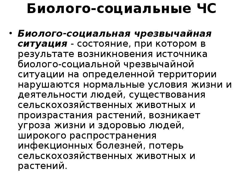 Биологические чрезвычайные ситуации презентация